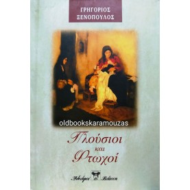 ΓΡΗΓΟΡΙΟΣ ΞΕΝΟΠΟΥΛΟΣ - ΠΛΟΥΣΙΟΙ ΚΑΙ ΦΤΩΧΟΙ