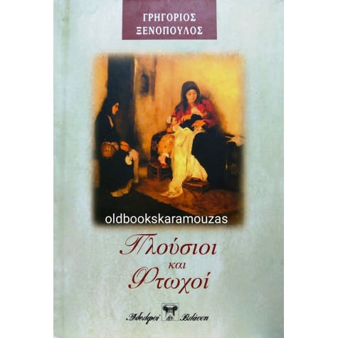 ΓΡΗΓΟΡΙΟΣ ΞΕΝΟΠΟΥΛΟΣ - ΠΛΟΥΣΙΟΙ ΚΑΙ ΦΤΩΧΟΙ