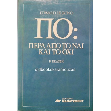 EDWARD DE BONO - ΠΟ: ΠΕΡΑ ΑΠΟ ΤΟ ΝΑΙ ΚΑΙ ΤΟ ΟΧΙ