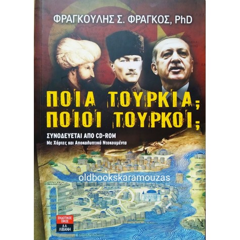 ΦΡΑΓΚΟΣ Σ. ΦΡΑΓΚΟΥΛΗΣ - ΠΟΙΑ ΤΟΥΡΚΙΑ; ΠΟΙΟΙ ΤΟΥΡΚΟΙ;