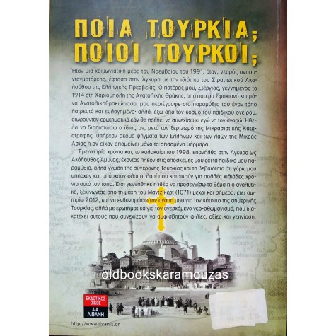 ΦΡΑΓΚΟΣ Σ. ΦΡΑΓΚΟΥΛΗΣ - ΠΟΙΑ ΤΟΥΡΚΙΑ; ΠΟΙΟΙ ΤΟΥΡΚΟΙ;