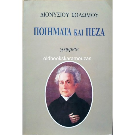 ΔΙΟΝΥΣΙΟΣ ΣΟΛΩΜΟΣ - ΠΟΙΗΜΑΤΑ ΚΑΙ ΠΕΖΑ