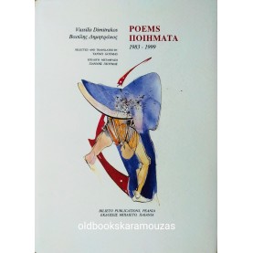 ΒΑΣΙΛΗΣ ΔΗΜΗΤΡΑΚΟΣ - POEMS ΠΟΙΗΜΑΤΑ 1983-1999