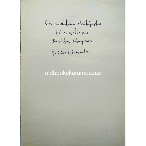 ΒΑΣΙΛΗΣ ΔΗΜΗΤΡΑΚΟΣ - POEMS ΠΟΙΗΜΑΤΑ 1983-1999