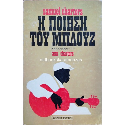 SAMUEL CHARTERS - Η ΠΟΙΗΣΗ ΤΟΥ ΜΠΛΟΥΖ