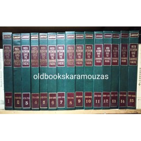 DIMITRAKOU - DICTIONARY OF THE GREEK LANGUAGE (15 VOLUMES)