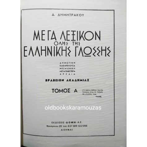 Δ. ΔΗΜΗΤΡΑΚΟΥ - ΜΕΓΑ ΛΕΞΙΚΟΝ ΤΗΣ ΕΛΛΗΝΙΚΗΣ ΓΛΩΣΣΗΣ (15 ΤΟΜΟΙ)