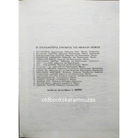 Δ. ΔΗΜΗΤΡΑΚΟΥ - ΜΕΓΑ ΛΕΞΙΚΟΝ ΤΗΣ ΕΛΛΗΝΙΚΗΣ ΓΛΩΣΣΗΣ (15 ΤΟΜΟΙ)
