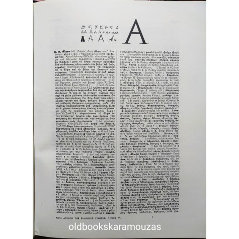 Δ. ΔΗΜΗΤΡΑΚΟΥ - ΜΕΓΑ ΛΕΞΙΚΟΝ ΤΗΣ ΕΛΛΗΝΙΚΗΣ ΓΛΩΣΣΗΣ (15 ΤΟΜΟΙ)