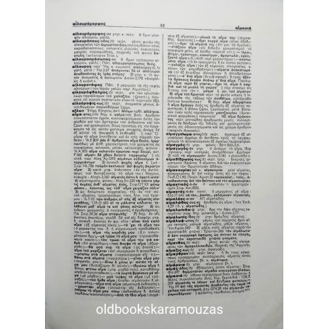 Δ. ΔΗΜΗΤΡΑΚΟΥ - ΜΕΓΑ ΛΕΞΙΚΟΝ ΤΗΣ ΕΛΛΗΝΙΚΗΣ ΓΛΩΣΣΗΣ (15 ΤΟΜΟΙ)