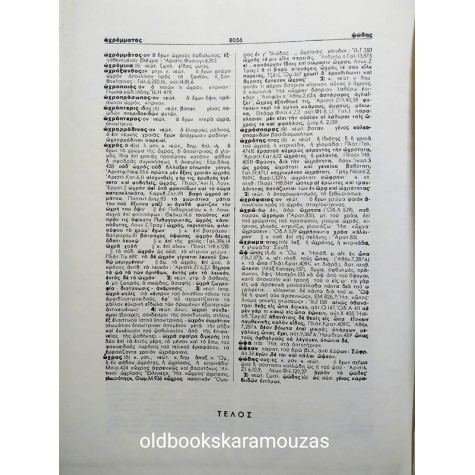 Δ. ΔΗΜΗΤΡΑΚΟΥ - ΜΕΓΑ ΛΕΞΙΚΟΝ ΤΗΣ ΕΛΛΗΝΙΚΗΣ ΓΛΩΣΣΗΣ (15 ΤΟΜΟΙ)