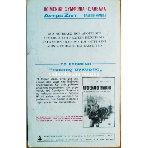 ANDRE GIDE - ΠΟΙΜΕΝΙΚΗ ΣΥΜΦΩΝΙΑ & ΙΣΑΒΕΛΛΑ