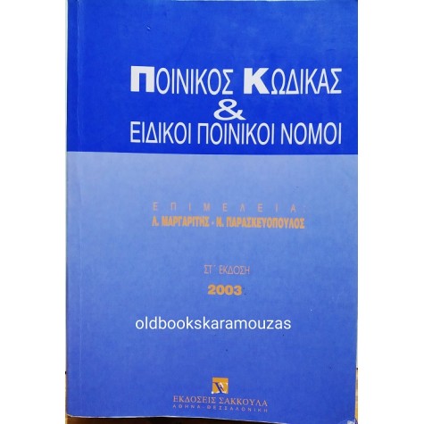 Λ. ΜΑΡΓΑΡΙΤΗΣ & Ν. ΠΑΡΑΣΚΕΥΟΠΟΥΛΟΣ - ΠΟΙΝΙΚΟΣ ΚΩΔΙΚΑΣ ΚΑΙ ΕΙΔΙΚΟΙ ΠΟΙΝΙΚΟΙ ΝΟΜΟΙ
