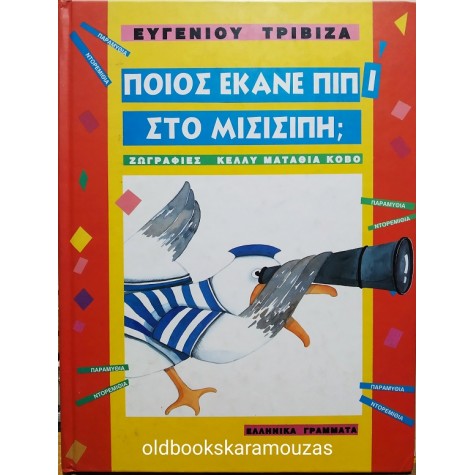 ΕΥΓΕΝΙΟΣ ΤΡΙΒΙΖΑΣ - ΠΟΙΟΣ ΕΚΑΝΕ ΠΙΠΙ ΣΤΟ ΜΙΣΙΣΙΠΗ