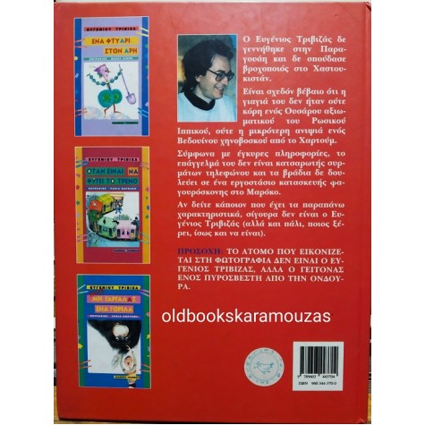 ΕΥΓΕΝΙΟΣ ΤΡΙΒΙΖΑΣ - ΠΟΙΟΣ ΕΚΑΝΕ ΠΙΠΙ ΣΤΟ ΜΙΣΙΣΙΠΗ