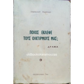 ΣΤΕΦΑΝΟΣ ΤΗΛΙΚΙΔΗΣ - ΠΟΙΟΣ ΕΚΛΕΨΕ ΤΟΥΣ ΟΙΚΤΙΡΜΟΥΣ ΜΑΣ