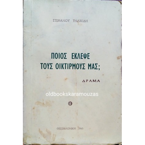 ΣΤΕΦΑΝΟΣ ΤΗΛΙΚΙΔΗΣ - ΠΟΙΟΣ ΕΚΛΕΨΕ ΤΟΥΣ ΟΙΚΤΙΡΜΟΥΣ ΜΑΣ