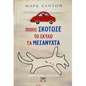 MARK HADDON - ΠΟΙΟΣ ΣΚΟΤΩΣΕ ΤΟ ΣΚΥΛΟ ΤΑ ΜΕΣΑΝΥΧΤΑ