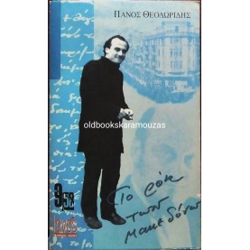 ΠΑΝΟΣ ΘΕΟΔΩΡΙΔΗΣ - ΤΟ ΡΟΚ ΤΩΝ ΜΑΚΕΔΟΝΩΝ