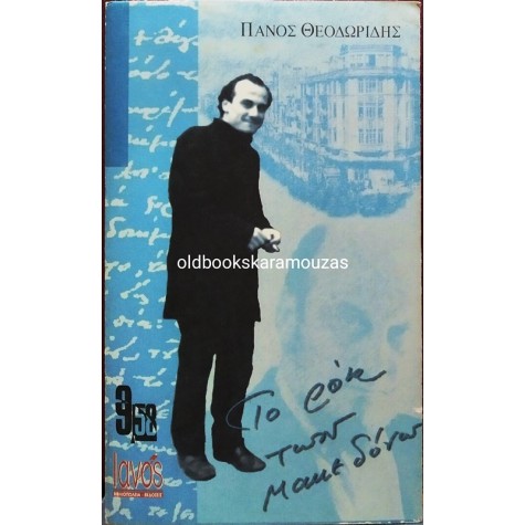 ΠΑΝΟΣ ΘΕΟΔΩΡΙΔΗΣ - ΤΟ ΡΟΚ ΤΩΝ ΜΑΚΕΔΟΝΩΝ