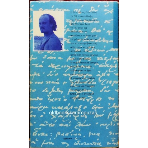 ΠΑΝΟΣ ΘΕΟΔΩΡΙΔΗΣ - ΤΟ ΡΟΚ ΤΩΝ ΜΑΚΕΔΟΝΩΝ
