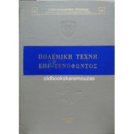 J. K. ANDERSON - Η ΠΟΛΕΜΙΚΗ ΤΕΧΝΗ ΕΠΙ ΞΕΝΟΦΩΝΤΟΣ