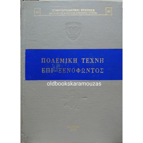 J. K. ANDERSON - Η ΠΟΛΕΜΙΚΗ ΤΕΧΝΗ ΕΠΙ ΞΕΝΟΦΩΝΤΟΣ