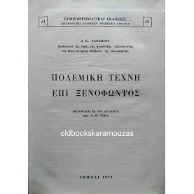 J. K. ANDERSON - Η ΠΟΛΕΜΙΚΗ ΤΕΧΝΗ ΕΠΙ ΞΕΝΟΦΩΝΤΟΣ