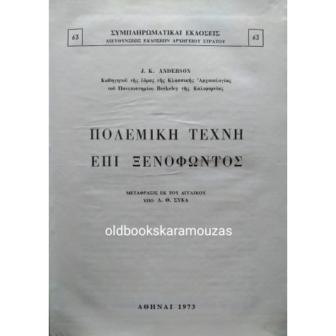 J. K. ANDERSON - Η ΠΟΛΕΜΙΚΗ ΤΕΧΝΗ ΕΠΙ ΞΕΝΟΦΩΝΤΟΣ