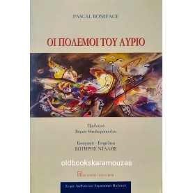 PASCAL BONIFACE - ΟΙ ΠΟΛΕΜΟΙ ΤΟΥ ΑΥΡΙΟ