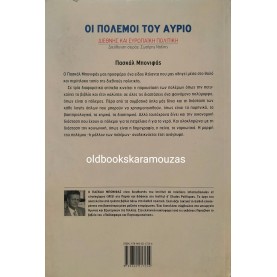 PASCAL BONIFACE - ΟΙ ΠΟΛΕΜΟΙ ΤΟΥ ΑΥΡΙΟ