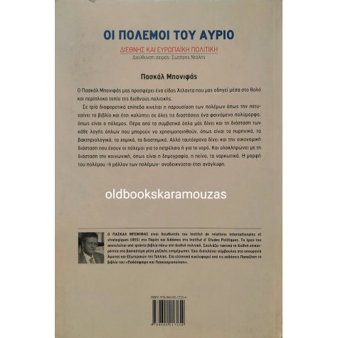 PASCAL BONIFACE - ΟΙ ΠΟΛΕΜΟΙ ΤΟΥ ΑΥΡΙΟ