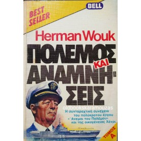 HERMAN WOUK - ΠΟΛΕΜΟΣ ΚΑΙ ΑΝΑΜΝΗΣΕΙΣ (ΤΟΜΟΣ Α')