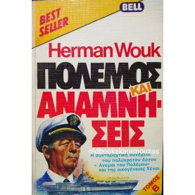 HERMAN WOUK - ΠΟΛΕΜΟΣ ΚΑΙ ΑΝΑΜΝΗΣΕΙΣ (ΤΟΜΟΣ Β')