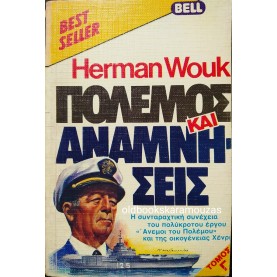 HERMAN WOUK - ΠΟΛΕΜΟΣ ΚΑΙ ΑΝΑΜΝΗΣΕΙΣ (ΤΟΜΟΣ Γ')