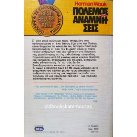 HERMAN WOUK - ΠΟΛΕΜΟΣ ΚΑΙ ΑΝΑΜΝΗΣΕΙΣ (ΤΟΜΟΣ Α')