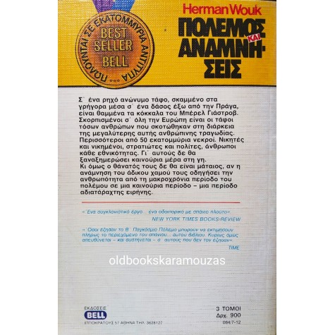 HERMAN WOUK - ΠΟΛΕΜΟΣ ΚΑΙ ΑΝΑΜΝΗΣΕΙΣ (ΤΟΜΟΣ Γ')