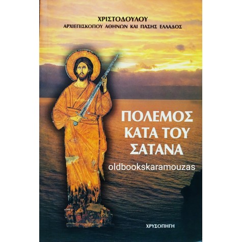 ΑΡΧΙΕΠΙΣΚΟΠΟΥ ΧΡΙΣΤΟΔΟΥΛΟΥ - ΠΟΛΕΜΟΣ ΚΑΤΑ ΤΟΥ ΣΑΤΑΝΑ