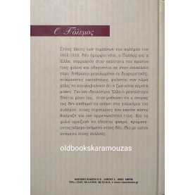 ΓΡΗΓΟΡΙΟΣ ΞΕΝΟΠΟΥΛΟΣ - Ο ΠΟΛΕΜΟΣ