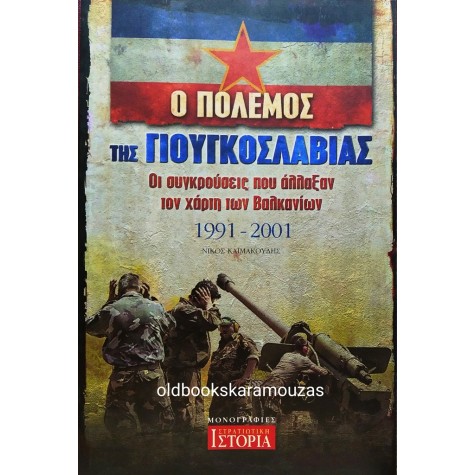 ΝΙΚΟΣ ΚΑΪΜΑΚΟΥΔΗΣ - Ο ΠΟΛΕΜΟΣ ΤΗΣ ΓΙΟΥΓΚΟΣΛΑΒΙΑΣ