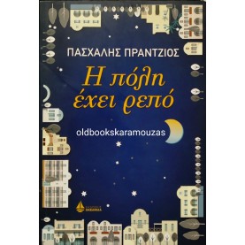 ΠΑΣΧΑΛΗΣ ΠΡΑΝΤΖΙΟΣ - Η ΠΟΛΗ ΕΧΕΙ ΡΕΠΟ 