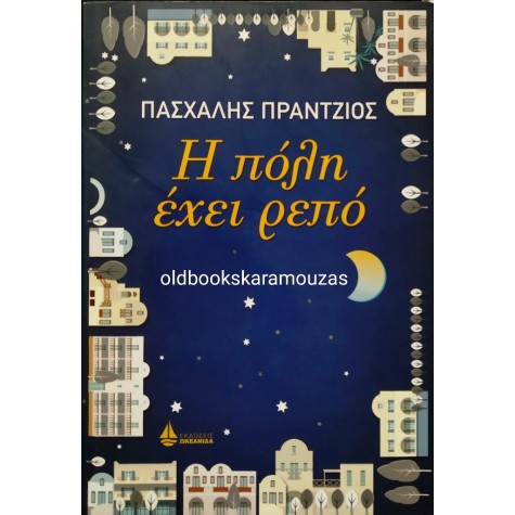 ΠΑΣΧΑΛΗΣ ΠΡΑΝΤΖΙΟΣ - Η ΠΟΛΗ ΕΧΕΙ ΡΕΠΟ 