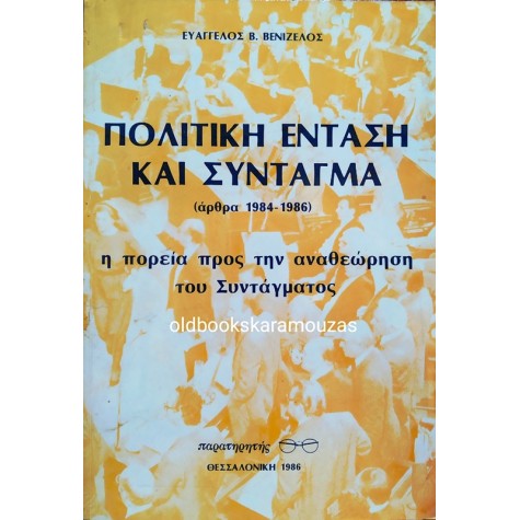 ΕΥΑΓΓΕΛΟΣ ΒΕΝΙΖΕΛΟΣ - ΠΟΛΙΤΙΚΗ ΕΝΤΑΣΗ ΚΑΙ ΣΥΝΤΑΓΜΑ