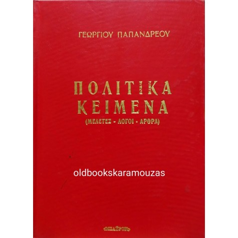 ΓΕΩΡΓΙΟΣ ΠΑΠΑΝΔΡΕΟΥ - ΠΟΛΙΤΙΚΑ ΚΕΙΜΕΝΑ (2 ΤΟΜΟΙ) 
