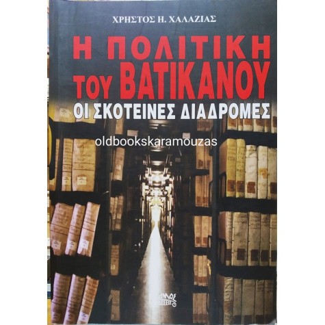 ΧΡΗΣΤΟΣ Η. ΧΑΛΑΖΙΑΣ - Η ΠΟΛΙΤΙΚΗ ΤΟΥ ΒΑΤΙΚΑΝΟΥ