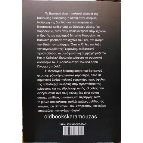 ΧΡΗΣΤΟΣ Η. ΧΑΛΑΖΙΑΣ - Η ΠΟΛΙΤΙΚΗ ΤΟΥ ΒΑΤΙΚΑΝΟΥ