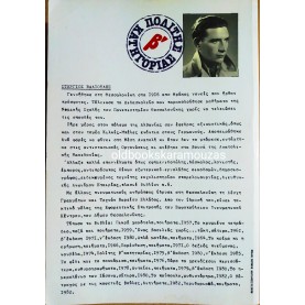 ΣΤΕΡΓΙΟΣ ΒΑΛΙΟΥΛΗΣ - ΠΟΛΙΤΗΣ Β' ΚΑΤΗΓΟΡΙΑΣ