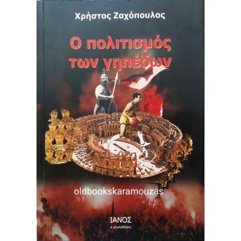 ΧΡΗΣΤΟΣ ΖΑΧΟΠΟΥΛΟΣ - Ο ΠΟΛΙΤΙΣΜΟΣ ΤΩΝ ΓΗΠΕΔΩΝ