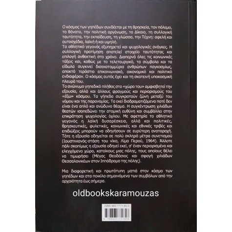 ΧΡΗΣΤΟΣ ΖΑΧΟΠΟΥΛΟΣ - Ο ΠΟΛΙΤΙΣΜΟΣ ΤΩΝ ΓΗΠΕΔΩΝ