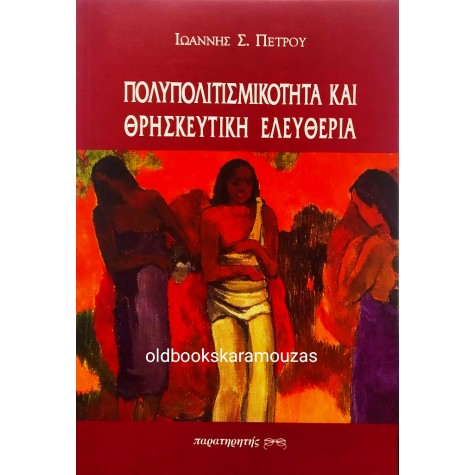ΙΩΑΝΝΗΣ Σ. ΠΕΤΡΟΥ - ΠΟΛΥΠΟΛΙΤΙΣΜΙΚΟΤΗΤΑ ΚΑΙ ΘΡΗΣΚΕΥΤΙΚΗ ΕΛΕΥΘΕΡΙΑ